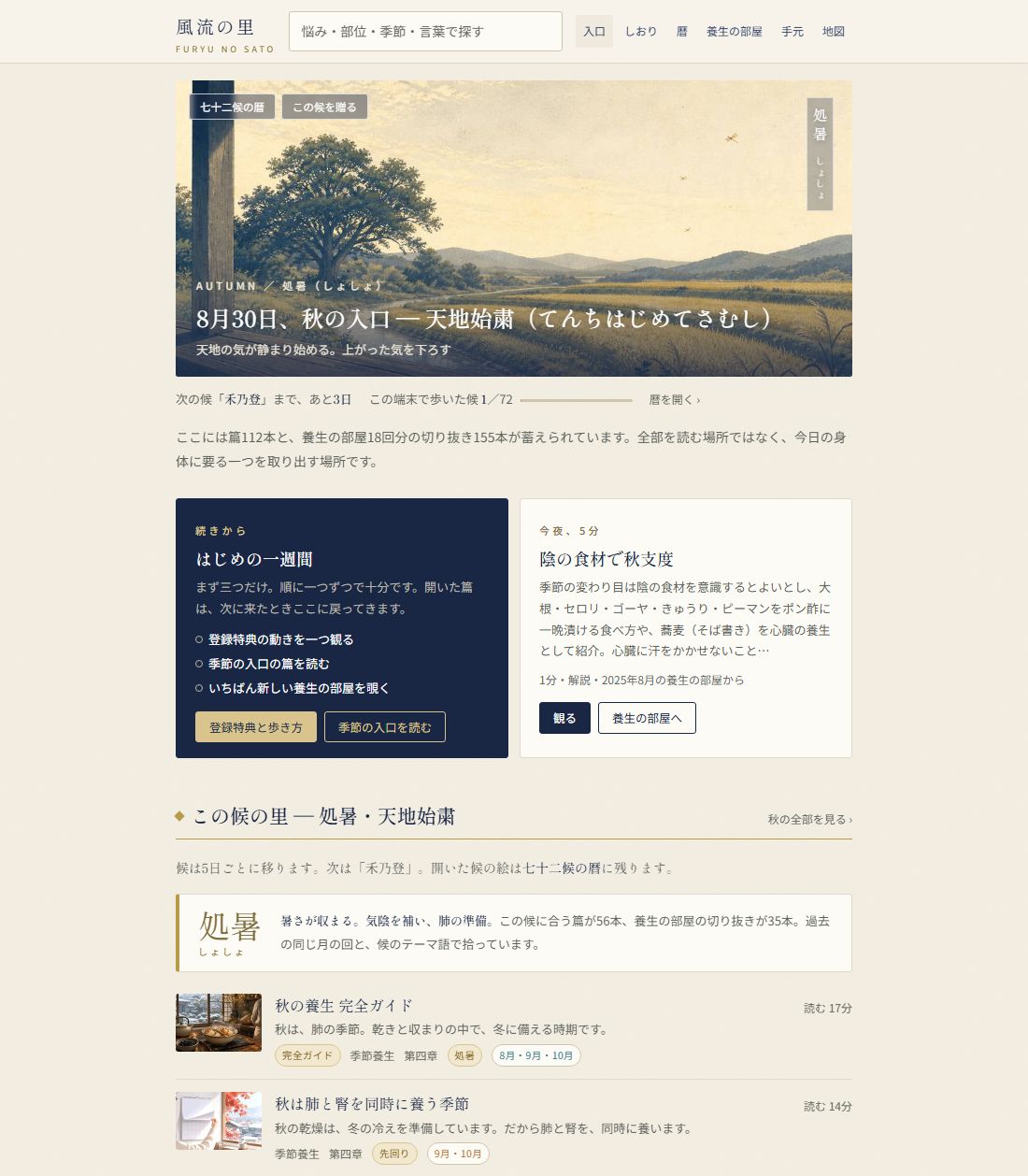 風流の里のトップ画面。今日の候にあわせて記事と動画が並ぶ