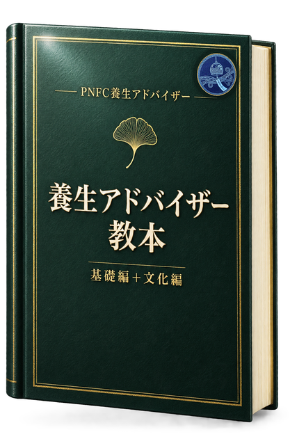 養生アドバイザー教本 の書影