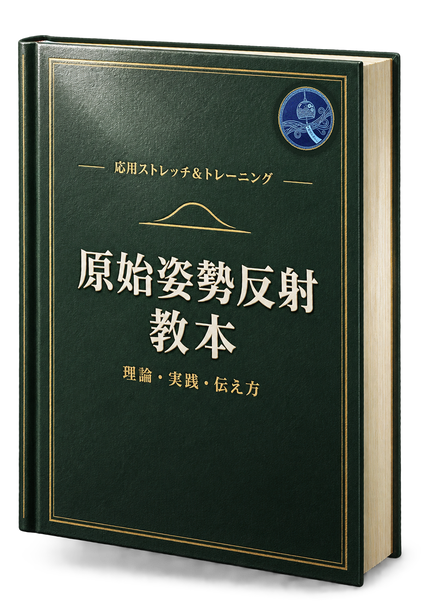 原始姿勢反射教本 の書影