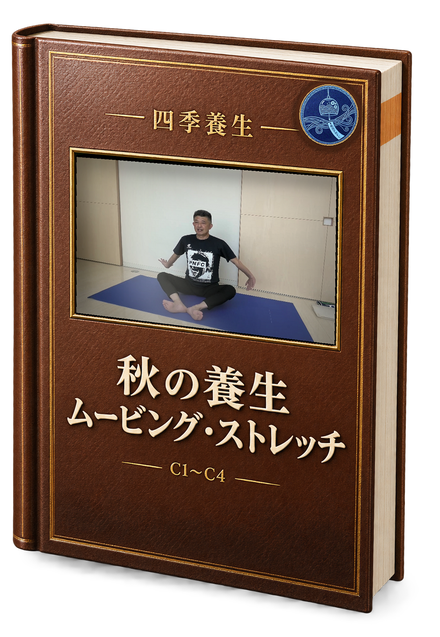 秋の養生ムービング・ストレッチ の書影