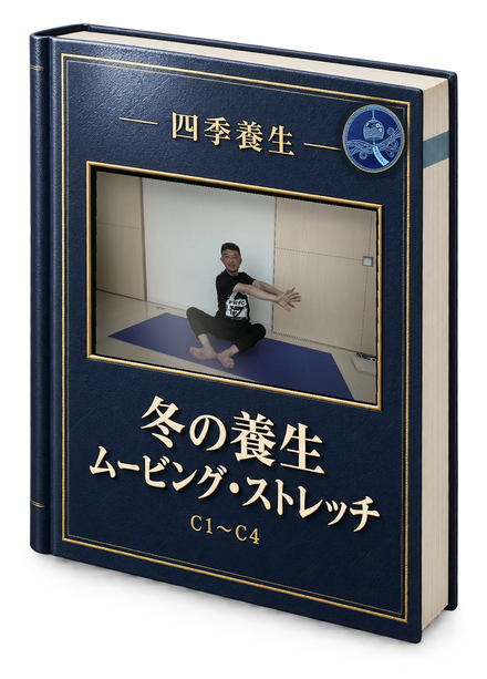 冬の養生ムービング・ストレッチ の書影