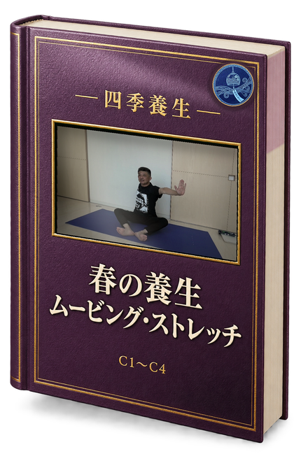 春の養生ムービング・ストレッチ の書影