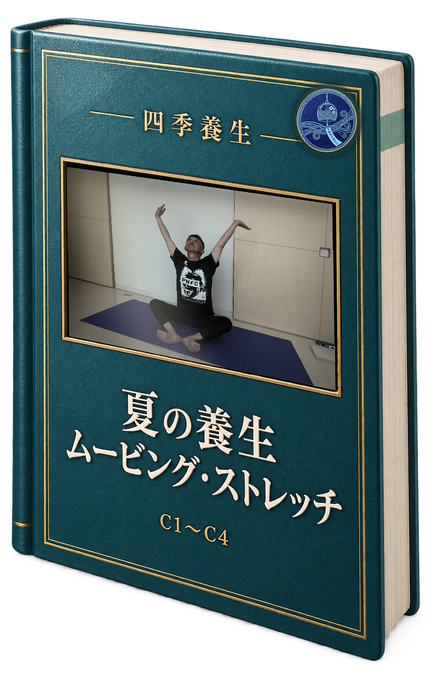 夏の養生ムービング・ストレッチ の書影