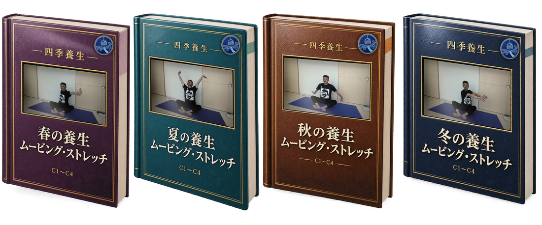 四季養生ムービング・ストレッチ 一式(春・夏・秋・冬の4冊)の書影