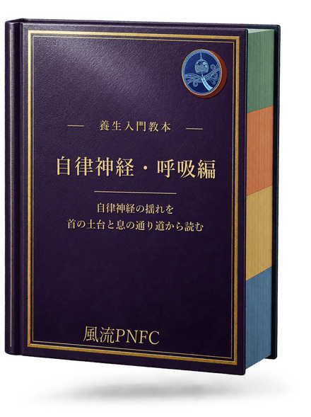 養生入門教本 自律神経・呼吸編 の書影