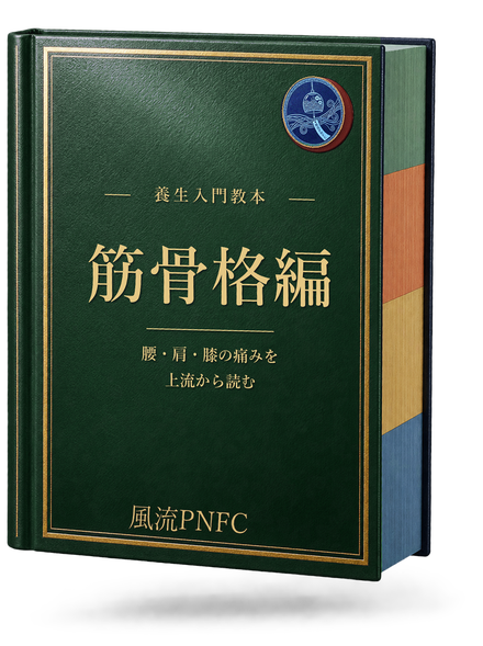 養生入門教本 筋骨格編 の書影