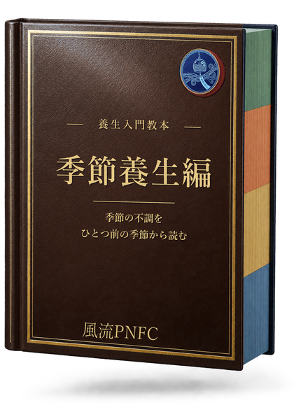 養生入門教本 季節養生編 の書影